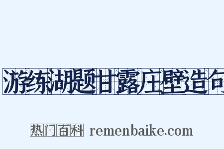 游练湖题甘露庄壁造句是什么意思的图片